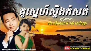 គូស្នេហ៍ស្ទឹងកំសត់  Kou Sne Steung Kamsat  Sinn Sisamouth amp Ros Sereysothea [upl. by Bronez668]