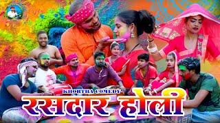 रसदार होली RasdarHoli dilipvermakhorthavideo jharkhandicomedy jharkhandiholi dilipverma [upl. by Clevey]