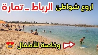 من اروع شواطئ 🏖️ هرهورة  تمارة وخاصة للأطفال 🏊 [upl. by Garrity65]