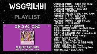 WSG워너비 노래모음  MSG워너비  발라드 플레이리스트  PLAYLIST [upl. by Allveta]