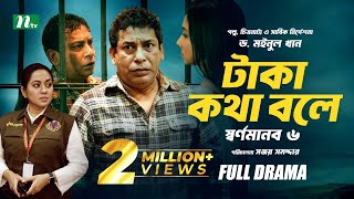 টাকা কথা বলে  স্বর্ণমানব ৬  Mosharraf Karim  Runa Khan  Tareen  Dr Moinul Khan  New Telefilm [upl. by Anahir914]