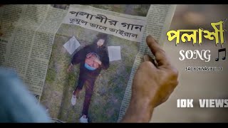 পলাশী RAP SONG  SAD BOY NASIBUL 71 [upl. by Arria]