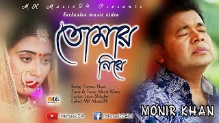 Tomay Niye  Monir Khan  New Music Video 2019  তোমায় নিয়ে  মনির খান [upl. by Laine]