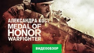 Обзор игры Medal of Honor Warfighter [upl. by Atinaw488]