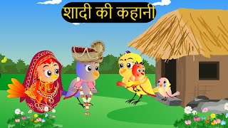 शादी कार्टून  Shadi Wala Cartoon  Tuni Chidiya wala Cartoon  Hindi Cartoon Kahaniyan Chichu TV [upl. by Eatnahs]