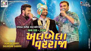 પરેશદાન ગઢવી ના લગન પ્રસંગે રાસ ગરબાJignesh barotSagardan GadhviPareshdan Gadhvi Wedding 132024 [upl. by Kennith]