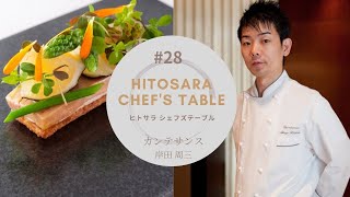 【カンテサンス】第28回：追随を許さない、カンテサンスのいま 岸田 周三 by『ヒトサラChef’s table 』 [upl. by Pierette]