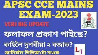 APSC CCE MAINS EXAM2023 RESULT OUTAPSC MAINS RESULT OUTAPSC MAINS REAULT DATE APSC CCE RESULT [upl. by Schrader]