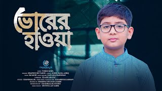 ভোরের হাওয়া ছুটে চলে  Vorer Hawa Chute Chole  শাফিন বিন তারেক  Bangla Islamic Song [upl. by Ajnos]