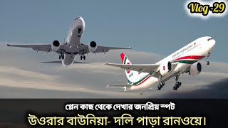 বিমান উঠা নামার দৃশ্য দেখতে প্রতিদিন শত শত মানুষের ভিড় উওরার দলি পাড়ায়  Biman Landing amp Take off [upl. by Annitsirhc]