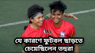 যে কারণে ফুটবল ছাড়তে চেয়েছিলেন তহুরা খাতুন । Bangladesh Womens Football Team । Tohura Khatun [upl. by Kohl]