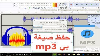 حل مشكلة حفظ الصوت بصيغة MP3 في برنامج Audacity🔥🔥 [upl. by Jeth398]