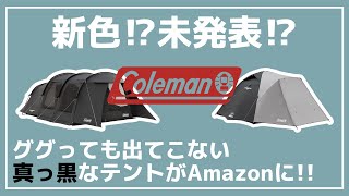 【Coleman】Amazonに未発表のブラックカラーのテントが販売『コールマン トンネル2ルームハウスLDXブラックタフワイドドームⅣブラックグレー』【新作キャンプギア】 [upl. by Ahsiuqram]