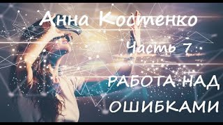 Анна Костенко РАБОТА НАД ОШИБКАМИ Часть 7 заключительная [upl. by Feldstein]