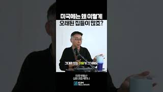 미국에는 왜 이렇게 오래된 집들이 많죠🤔 미국부동산 김원석부동산 [upl. by Eilloh]