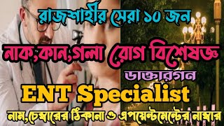 রাজশাহীর সেরা ১০জন নাককান গলা রোগ বিশেষজ্ঞ ডাক্তারগন  ENT Specialist Doctor in Rajshahi entdoctor [upl. by Aneehsal]