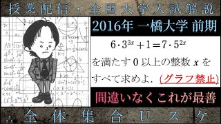 一橋大学数学 大学入試解説 2016年 指数方程式整数 「間違いなくこれが最善の解法」 [upl. by Lumpkin]