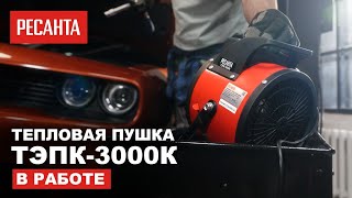 Тепловая пушка Ресанта ТЭПК3000К в работе [upl. by Glassco638]