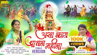 असा काय श्रावण महिना  न्यू कानबाई माता साँग २०२३  New Kanbai Mata Song  Amol Pawar official [upl. by Cychosz921]