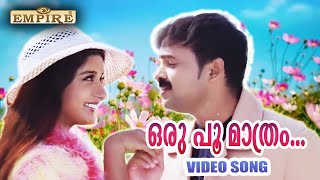 ഒരു പൂ മാത്രം  Oru Poomaathram  Swapnakoodu Movie Video Song  Sujatha Mohan  Mohan Sithara [upl. by Brink]