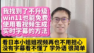 我找到了电脑不升级win11也能免费使用看视频生成实时字幕的方法 看视频再也不用担心没有字幕看不懂了 win10生成实时字幕 学外语更简单 Chrome浏览器支持生成实时字幕 英语日语韩语德语实时字幕 [upl. by Dahaf]