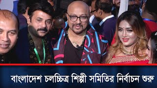 কড়াকড়ি নিরাপত্তায় শুরু বাংলাদেশ চলচ্চিত্র শিল্পী সমিতির নির্বাচন  BFDC  Election  Bangla news [upl. by Anitnatsnok466]