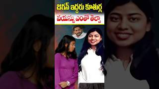 జగన్ కూతుర్ల ప్రస్తుత వయస్సు  YS Jagan Daughters Real Age in 2024  Celebrities Age  Cine Megham [upl. by Taro556]