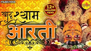 श्याम बाबा की आरती Shyam Baba Ki Aarti with Lyrics  Ardas  Bhakti Song  Khatu Shyam Ki Aarti [upl. by Zailer]