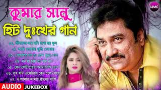 Kumar Sanu Superhit Bengali Sad Song  কুমার সানুর বাছাই করা হিট দূঃখের গান  Bangla Old Sad Song [upl. by Ethbun]