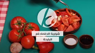 شوربة الطماطم الباردة [upl. by Merrow]