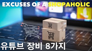 본격적인 유튜브 활동을 위해 지른 아이템 8가지  What else might be useful for Youtube activities besides these [upl. by Hayman]