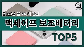 2023년 인기있는 맥세이프 보조배터리 추천순위 TOP5 [upl. by Barbabas]