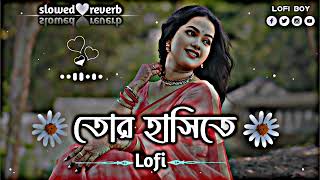 তোর হাসিতে এই মনটা আমার হারায়  Tor hashite ei monta amar harai Slowed Reverb lofi song❤ [upl. by Diandra]