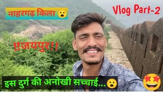 Nahargarh Fort Jaipur😮😍  नाहरगढ़ किला जयपुर Vlog 2 vlogger jaipurvlog jaipur [upl. by Tega365]