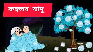 😱💥কম্বলৰ মহিমা😱💥 Assamese cartoonassamese storyputolahadhu [upl. by Nasas]