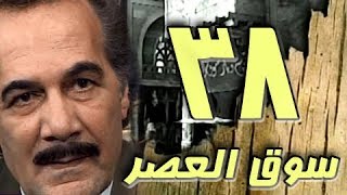 مسلسل ״سوق العصر״ ׀ محمود ياسين – احمد عبد العزيز ׀ الحلقة 38 من 40 [upl. by Samtsirhc]