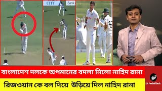 রিজওয়ান কে বল দিয়ে উড়িয়ে দিয়ে বাংলাদেশ দলকে অপমানের বদলা নিলো নাহিদ রানা Bangladesh vs Pakistan [upl. by Tnomad442]