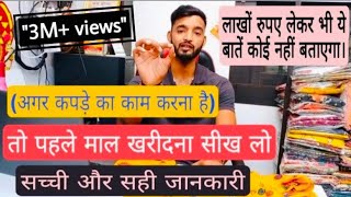 kapdo ka business karna sikhe  maal kaise beche kaise kharide saari jankari ek he video me  surat [upl. by Allecsirp]