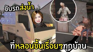 ขับรถส่งน้ำที่หลอนขึ้นเรื่อยๆทุกบ้าน [upl. by Anilak]