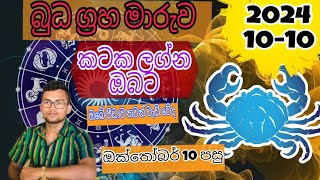 බුධ ග්‍රහ මාරුව කටක ලග්න ඔබට ඔක්තෝබර් 10 පසු astrology sinhala jothishya kataka lagnaya 202410 [upl. by Eliason144]