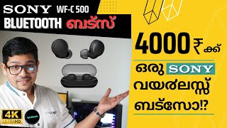 SONY വയ൪ലസ്സ് ബട്സ് C500 മലയാളം Review  sonyearbuds [upl. by Annonyw130]