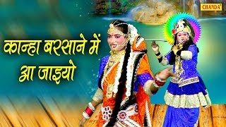 कान्हा बरसाने में आ जाइयो  Kanha Barsane Me Aa Jaiyo  Hit Bhajan  Chanda Pop Songs [upl. by Erdua]