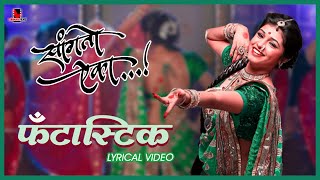 Fantastic Lavani  Lyrical Video  Sanskruti Balgude  Sanngto Aika  Landmarc Films [upl. by Stock]