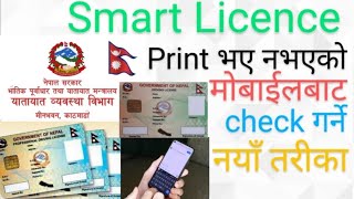 How to check Driving licence printed or Not   smart Licence print check online 2024  🇳🇵🇳🇵🇳🇵 [upl. by Dilks]