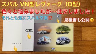 【新車を注文しました❗️】スバル レヴォーグ、BMW 318i Touring Msport、アウディA4アバント、ボルボV60で悩みました😅 [upl. by Ahsimac148]