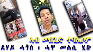 ብደሃይ ሓውና ሓጎስ ኣይትተሃወኩ ሓዋ ነታ 60 ሽሕ ዝተ ኸፍለላ መልሲ ሂቡ ከቢድ ኣብ ሓደ መስጊድ ተባኢሶም SENAY NET [upl. by Benioff410]