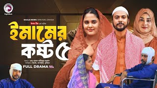 Emamer Kosto 5  ইমামের কষ্ট ৫  Eagle Team Natok  Ifti Sagorika  Islamic Natok Review 2024 [upl. by Octavus]