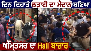 दिन दिहाड़े लड़ाई का मैदान बना Amritsar का मशहूर Hall बाज़ारदेखें Live Video [upl. by Faus]