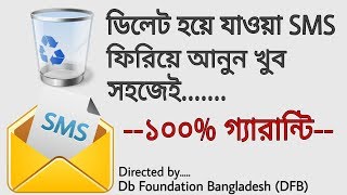 ডিলেট হওয়া SMS ফিরিয়ে আনুন খুব সহজেই । How to recover deleted SMS [upl. by Raffaj]