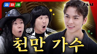 ENG sub잘생기고✨️ 천만 가수🎤에 인기❤️‍🔥 짱 많은데 버논🥑 돈💵이 얼마인지 나는 몰라 EP4 [upl. by Reiss607]